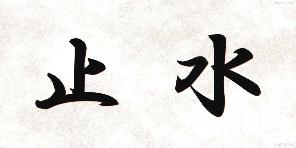 止水 (しすい)