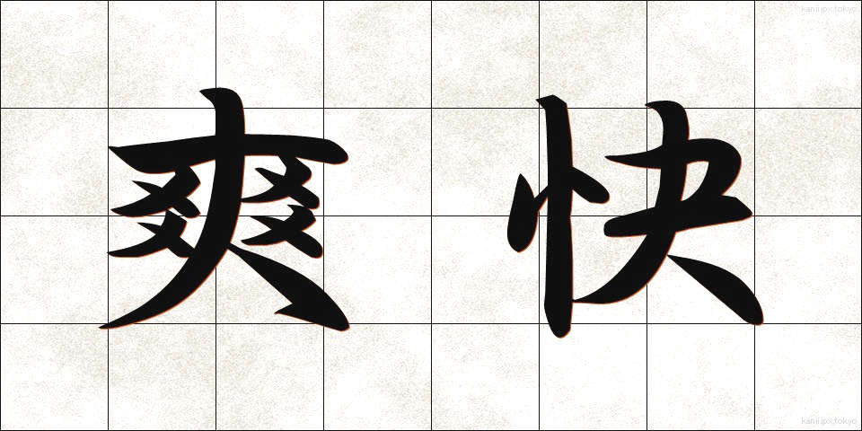 爽快 (そうかい)