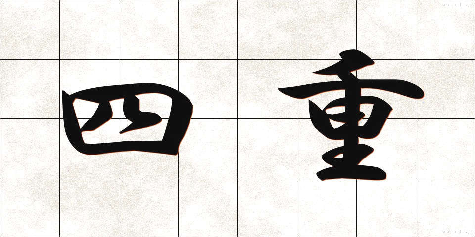 四重 (しじゅう)