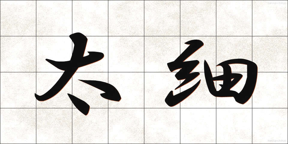 太細 (ふとほそ)