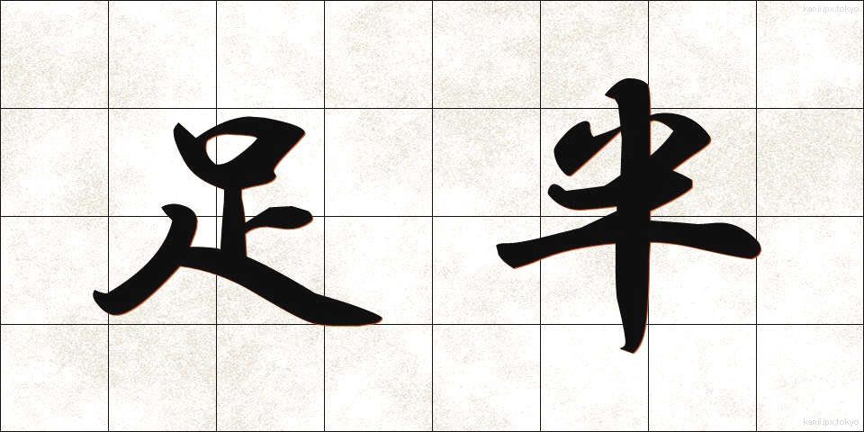 足半 (あしなか)