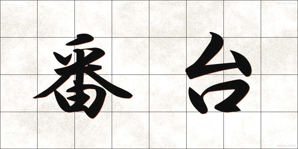 番台 (ばんだい)