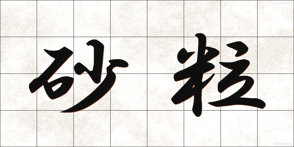 砂粒 (さりゅう)