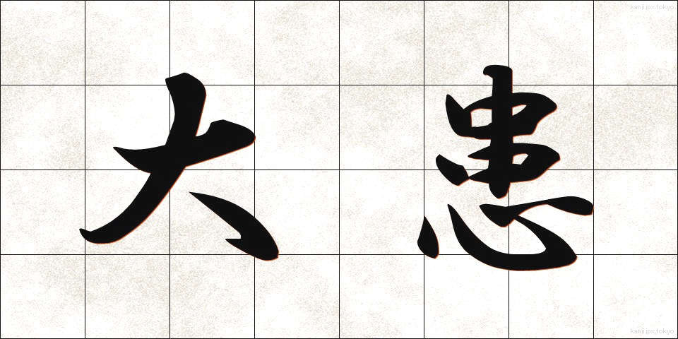 大患 (たいかん)