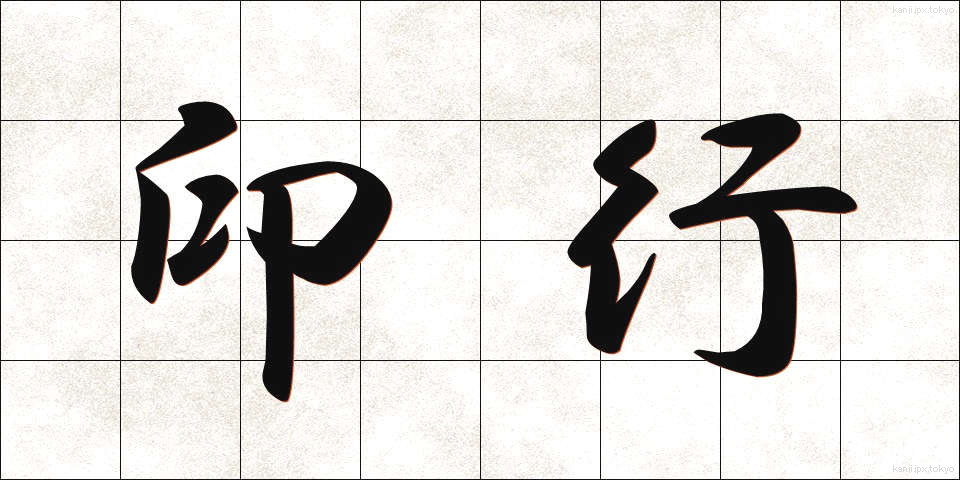 印行 (いんこう)