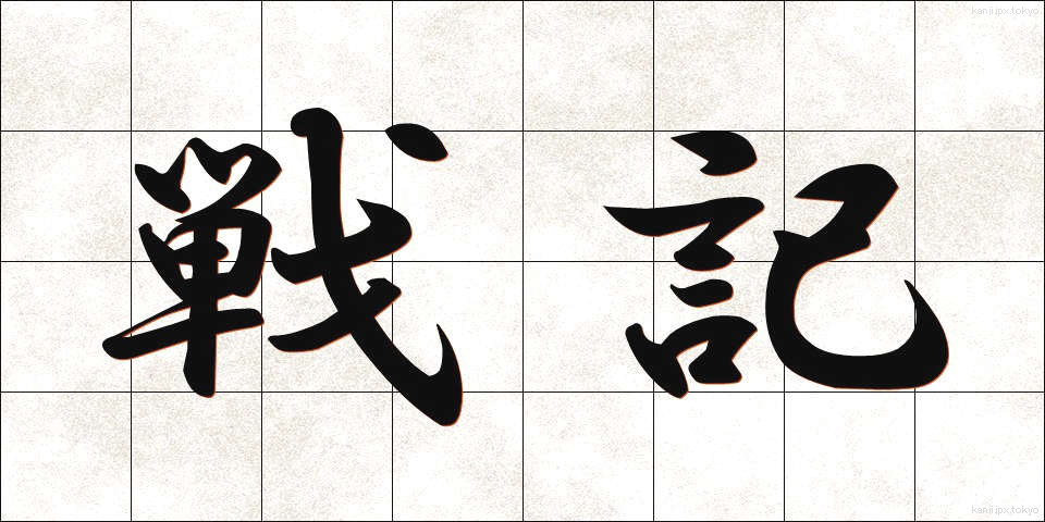 戦記 (せんき)