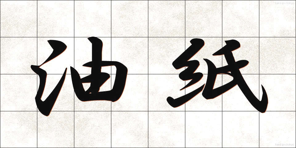 油紙 (ゆし)