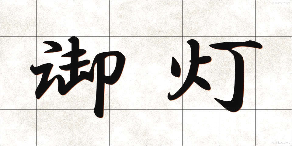 御灯 (みとう)