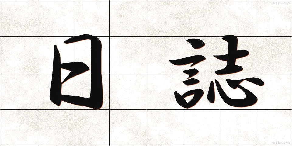 日誌 (にっし)