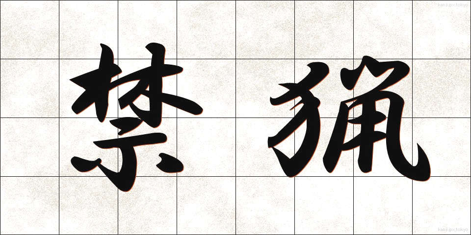 禁猟 (きんりょう)