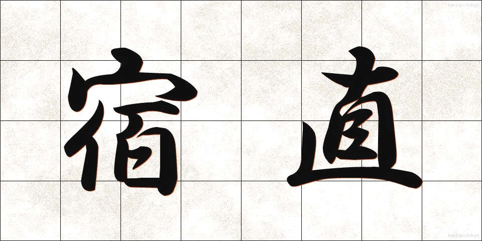 宿直 (しゅくちょく)