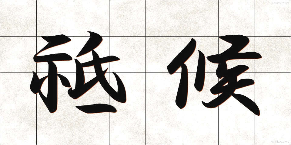 祗候 (しこう)