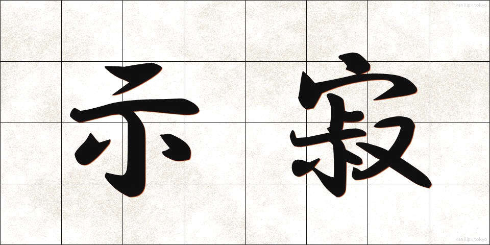 示寂 (じじゃく)