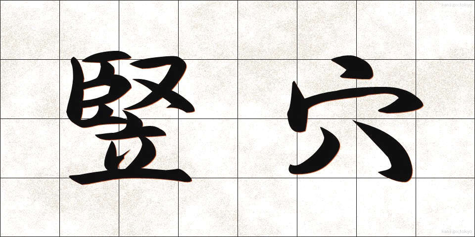 竪穴 (たてあな)