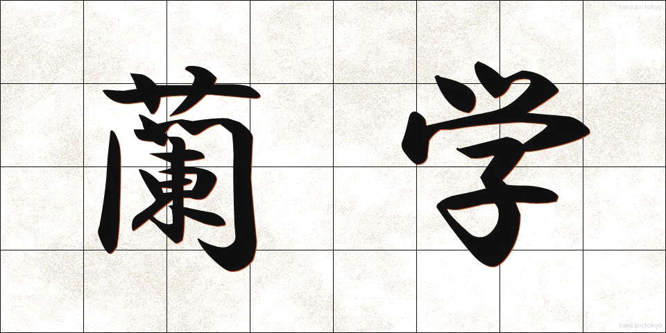 蘭学 (らんがく)