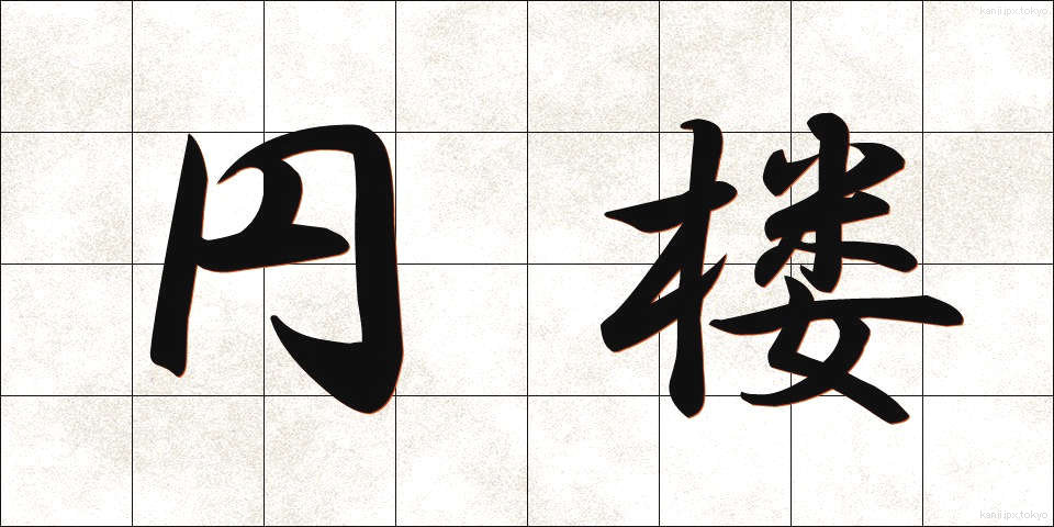 円楼 (えんろう)