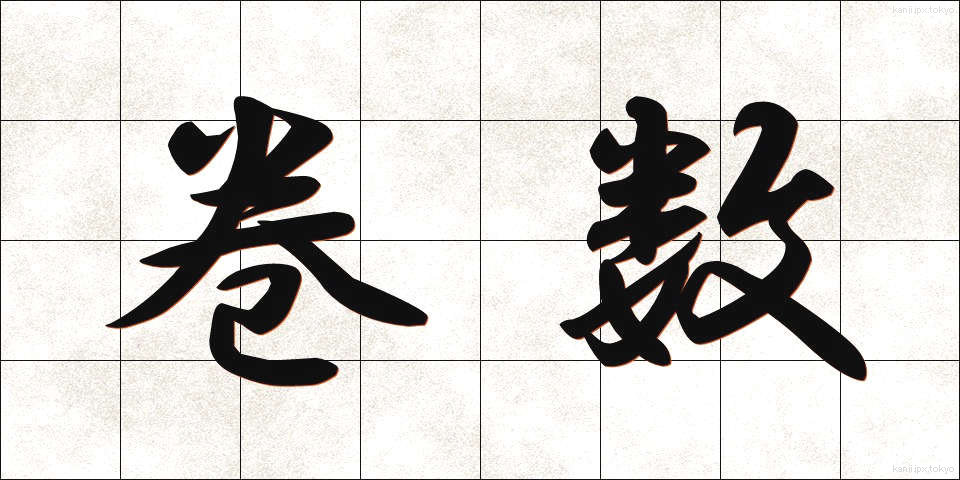 巻数 (かんすう)