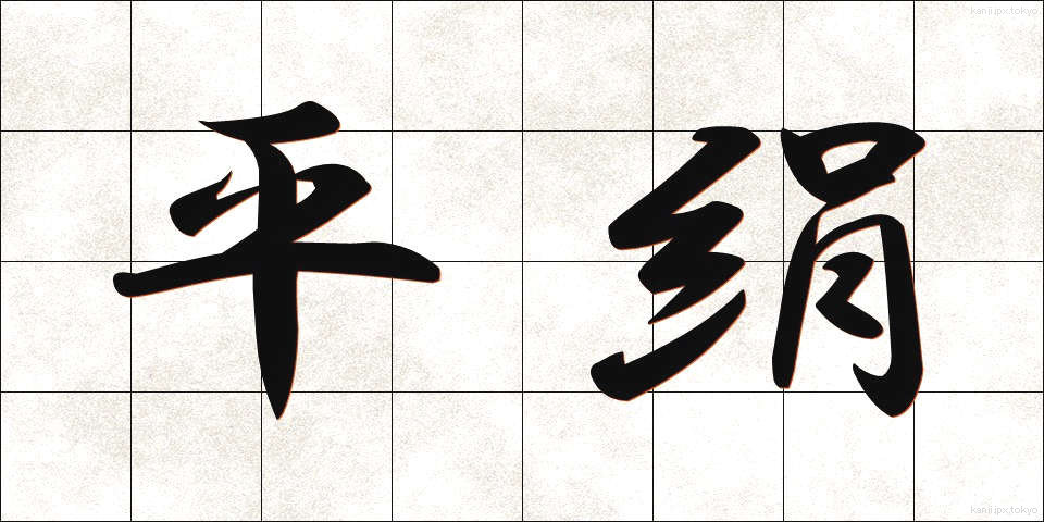 平絹 (ひらぎぬ)