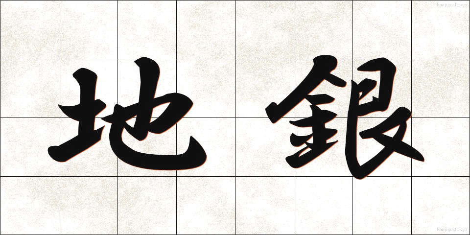 地銀 (ちぎん)