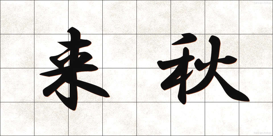 来秋 (らいしゅう)