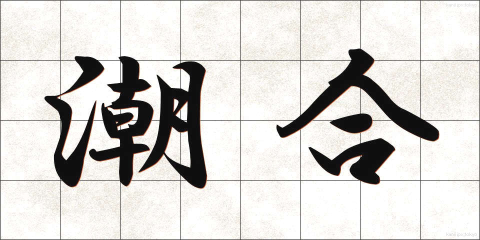 潮合 (しおあい)