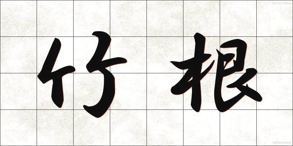 竹根 (たけね)