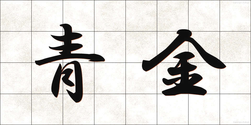 青金 (せいきん)