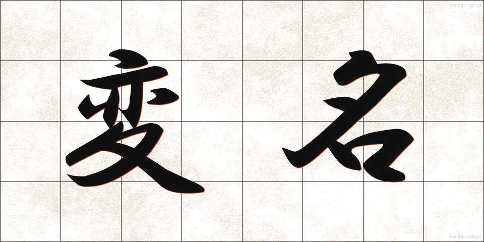 変名 (へんめい)