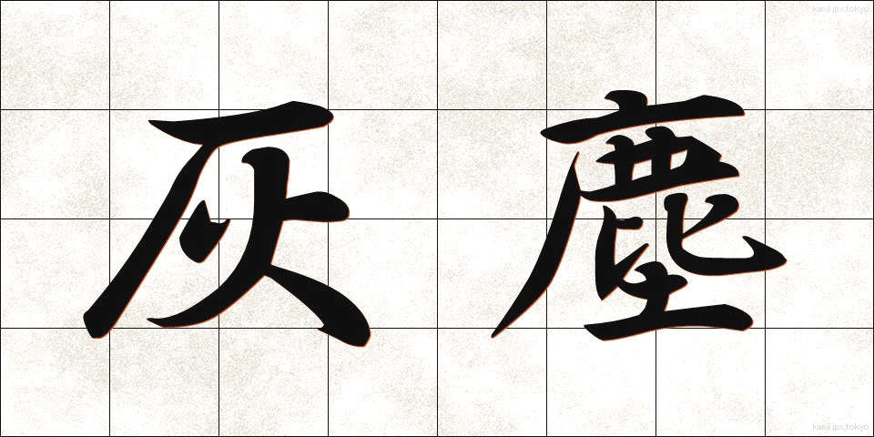 灰塵 (かいじん)