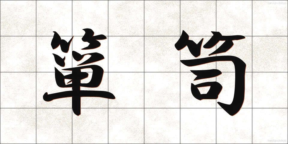 箪笥 (たんす)