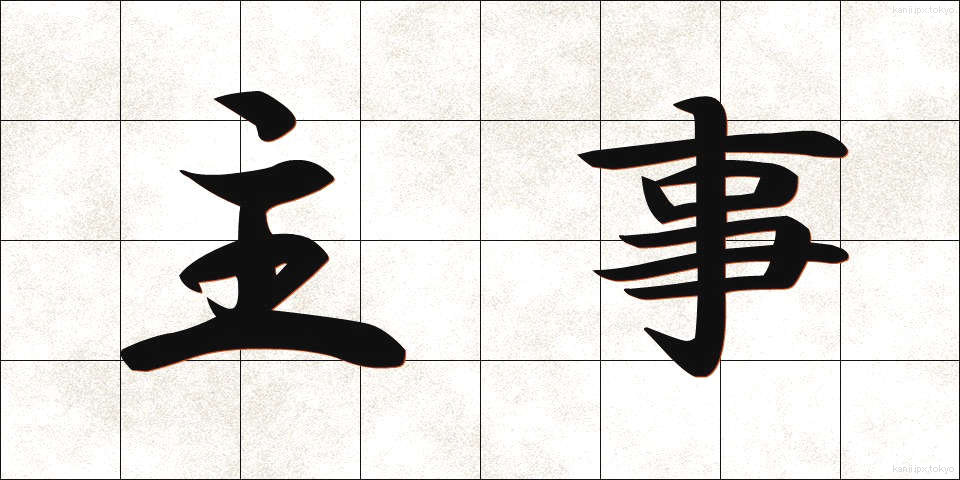 主事 (しゅじ)