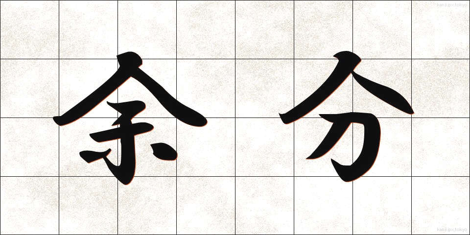 余分 (よぶん)