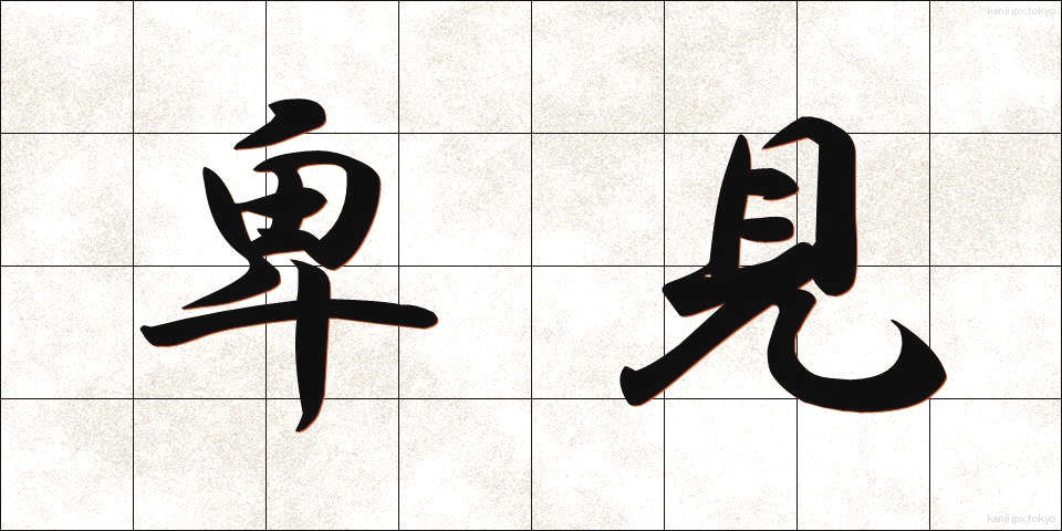 卑見 (ひけん)