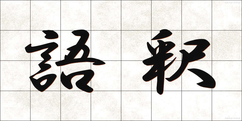 語釈 (ごしゃく)