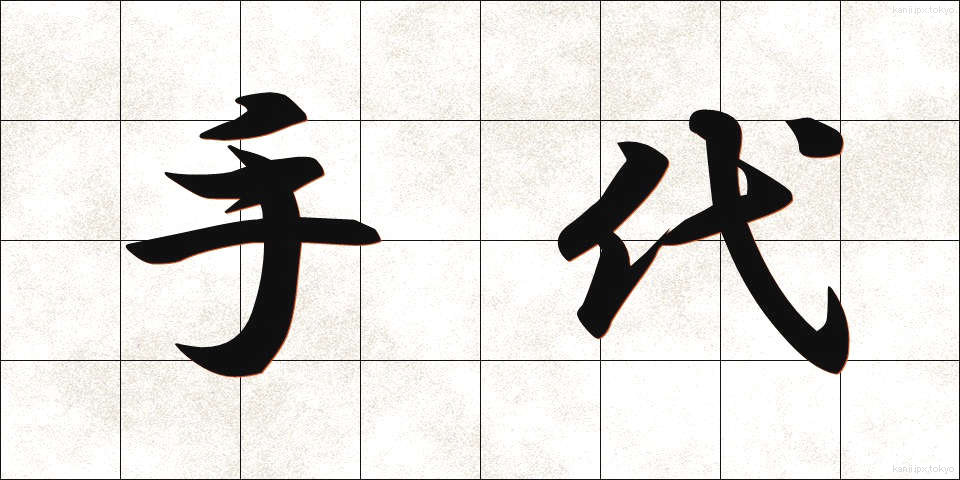 手代 (てだい)