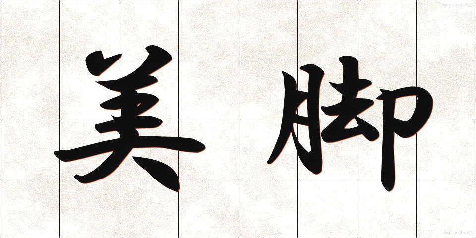 美脚 (びきゃく)
