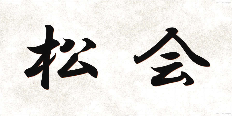 松会 (まつかい)