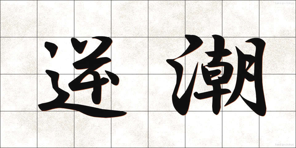 逆潮 (ぎゃくちょう)