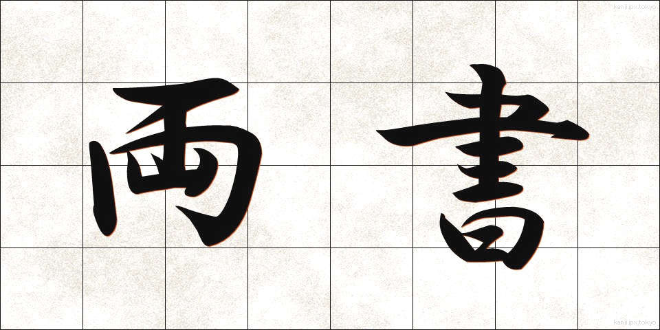 両書 (りょうしょ)