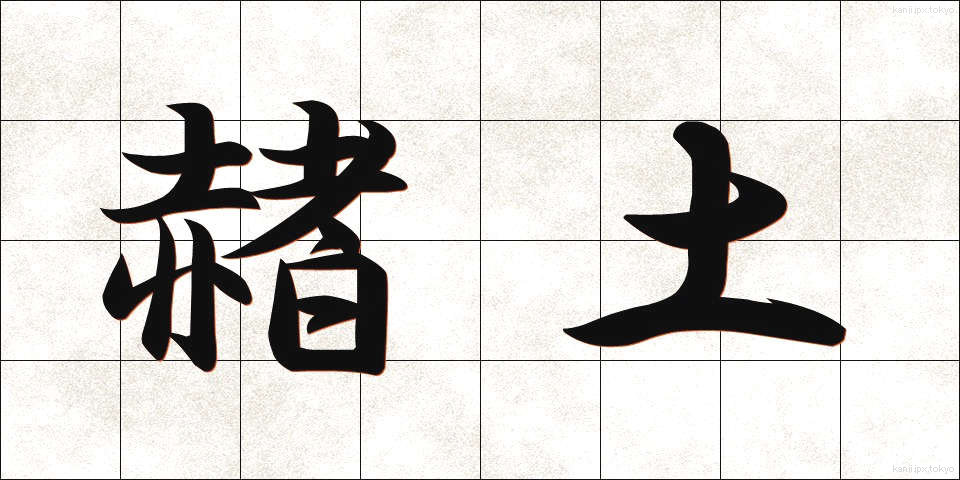 赭土 (しゃど)