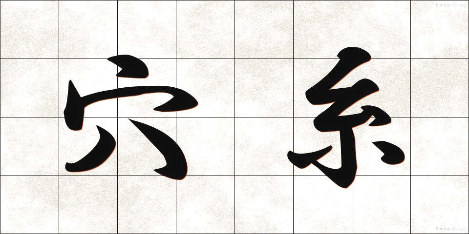 穴糸 (あないと)