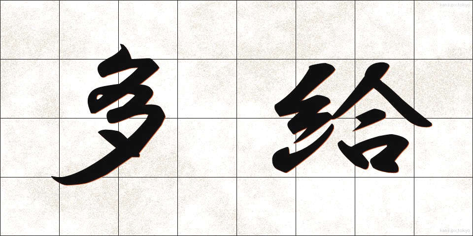 多給 (たきゅう)