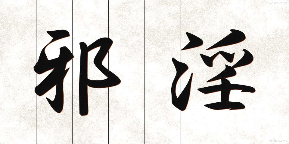 邪淫 (じゃいん)