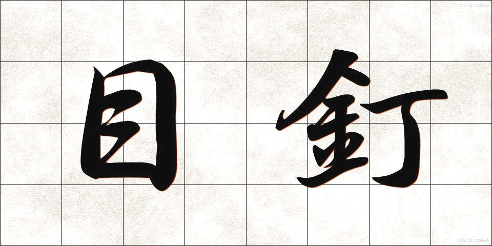 目釘 (めくぎ)