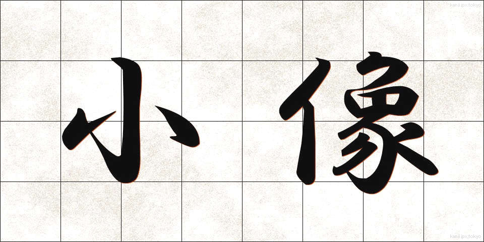 小像 (しょうぞう)