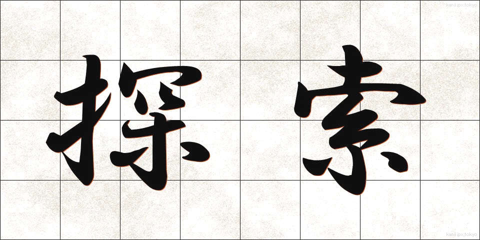 探索 (たんさく)