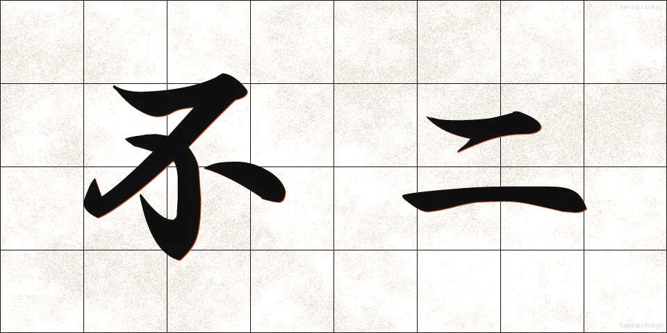 不二 (ふじ)