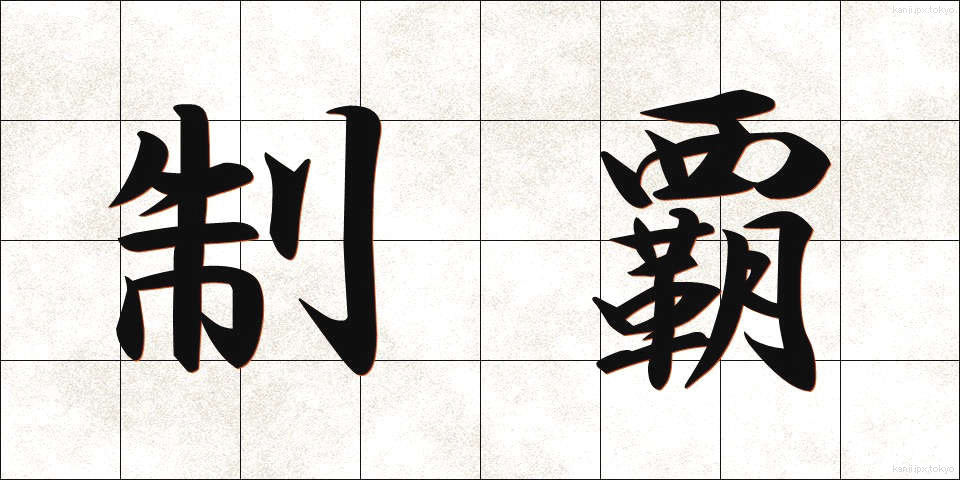 制覇 (せいは)
