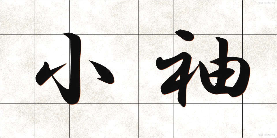 小袖 (こそで)