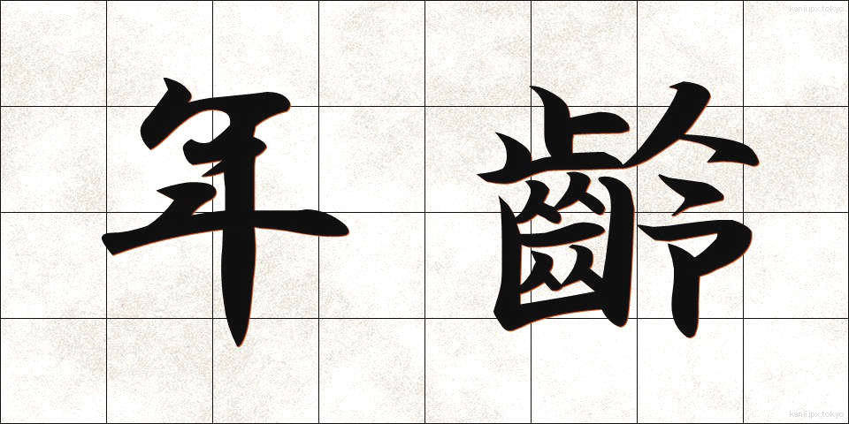 年齡 (ねんれい)